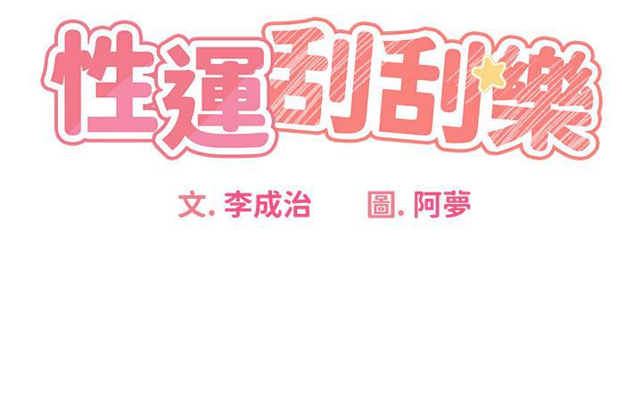 9P - 性运刮刮乐