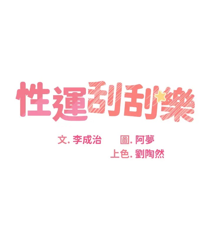 32P - 性运刮刮乐