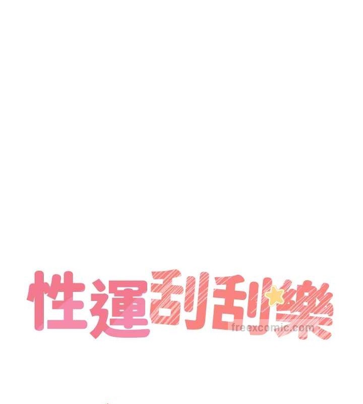 20P - 性运刮刮乐