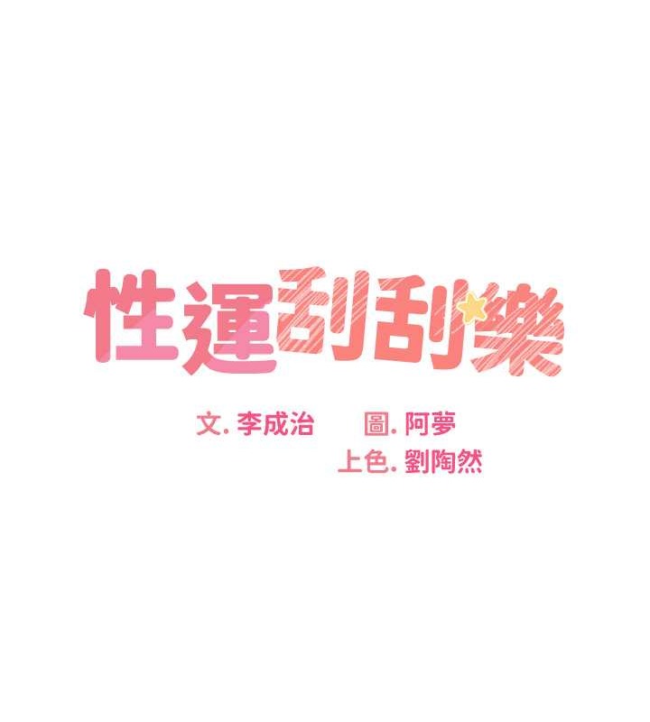 14P - 性运刮刮乐