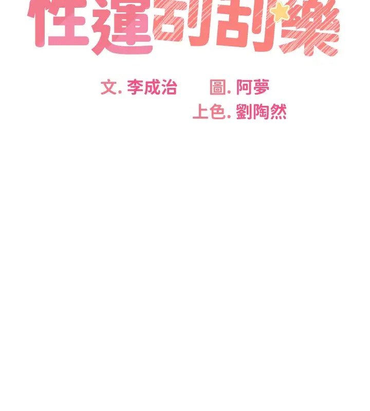 16P - 性运刮刮乐