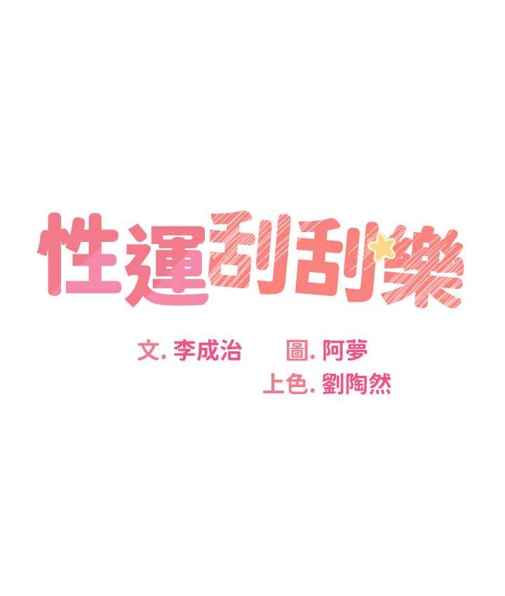 13P - 性运刮刮乐