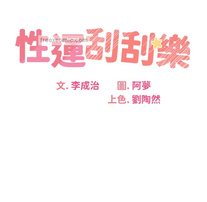48P - 性运刮刮乐
