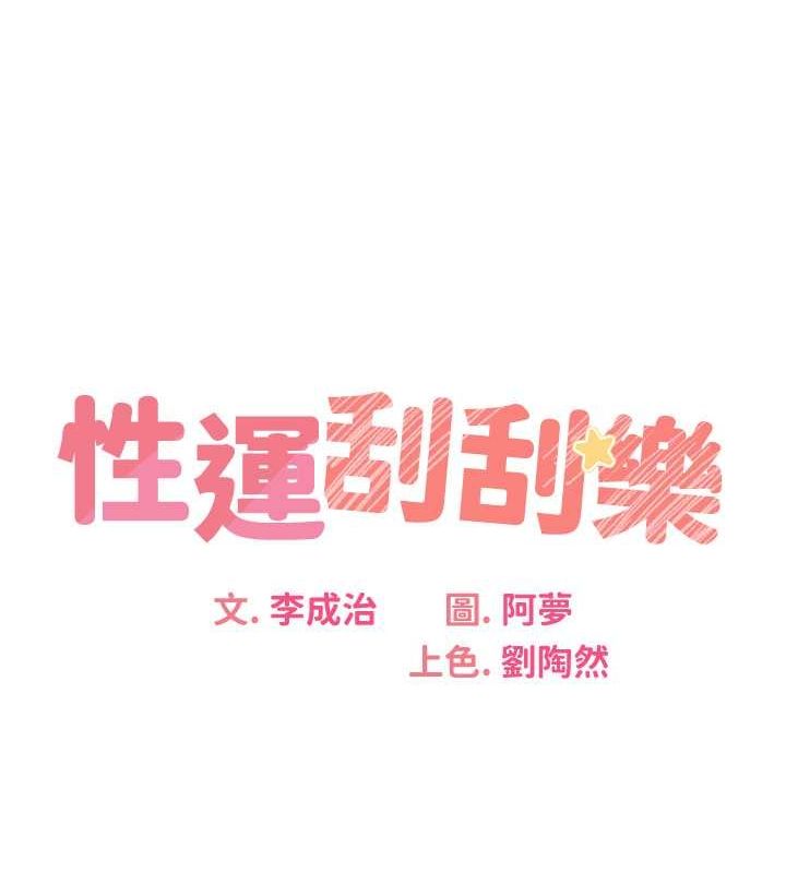 13P - 性运刮刮乐