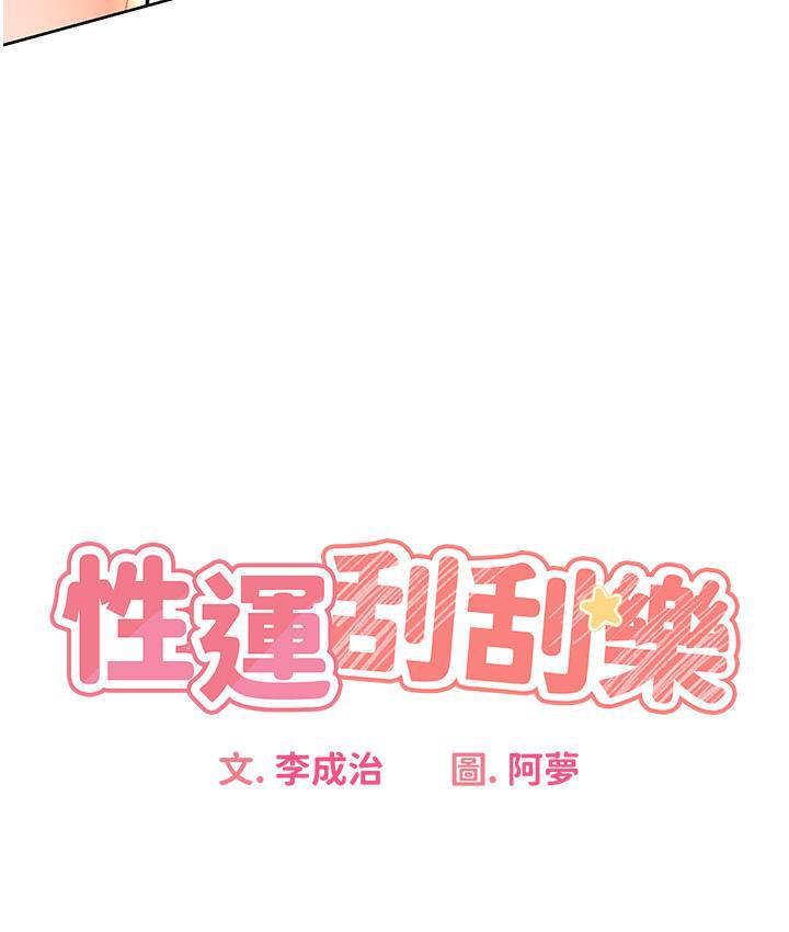17P - 性运刮刮乐