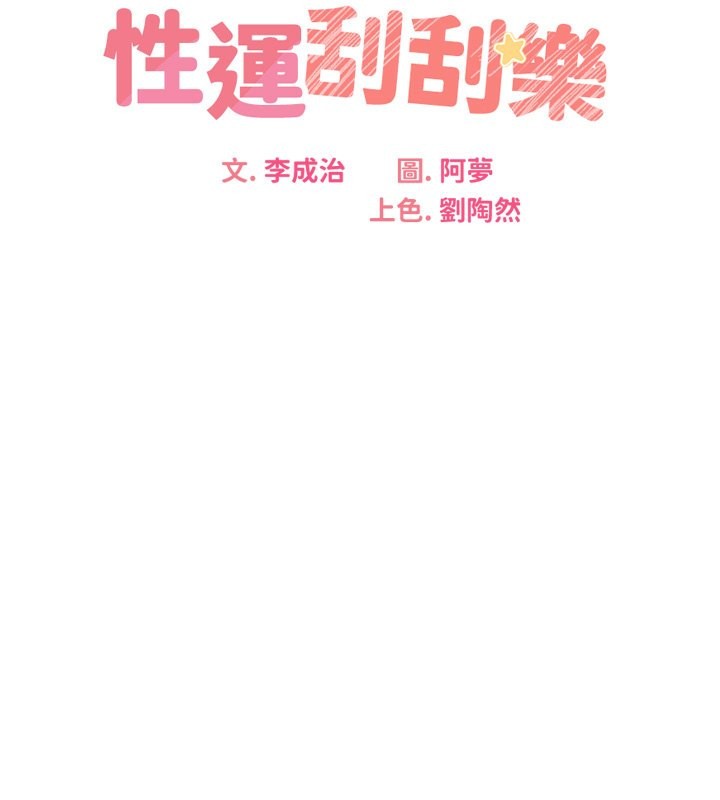 27P - 性运刮刮乐