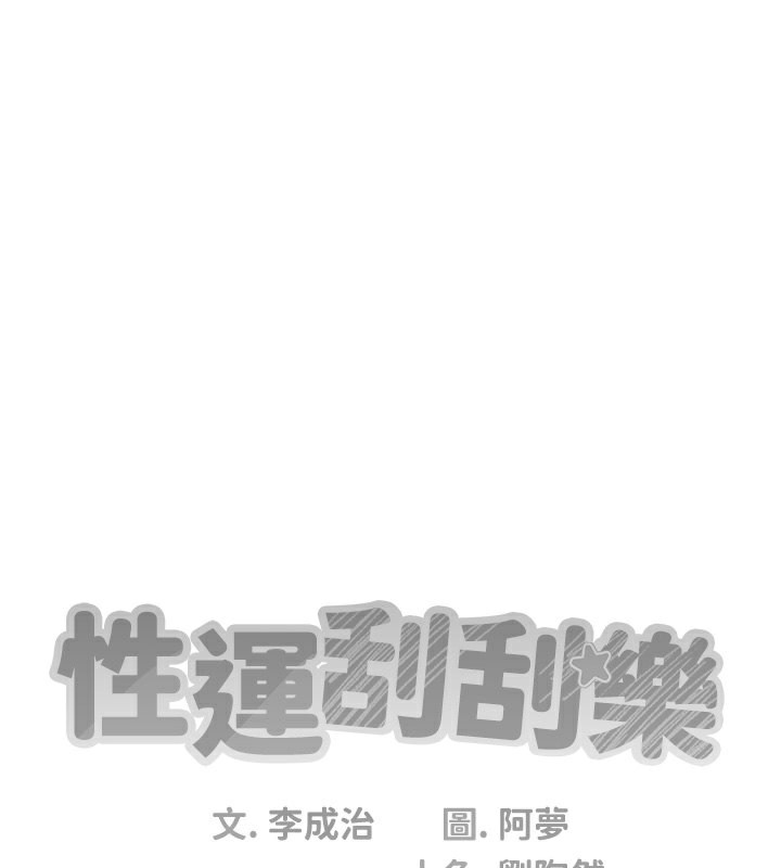 43P - 性运刮刮乐