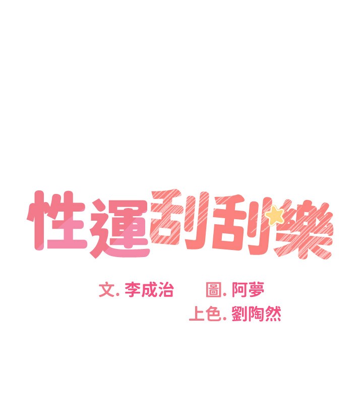 11P - 性运刮刮乐