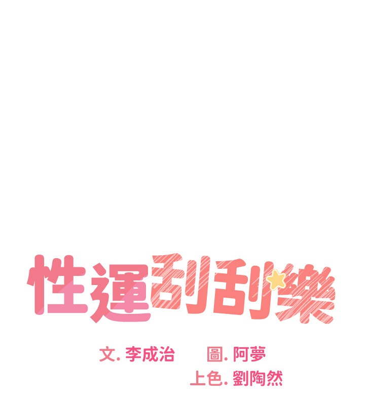 23P - 性运刮刮乐