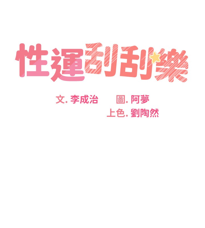 10P - 性运刮刮乐