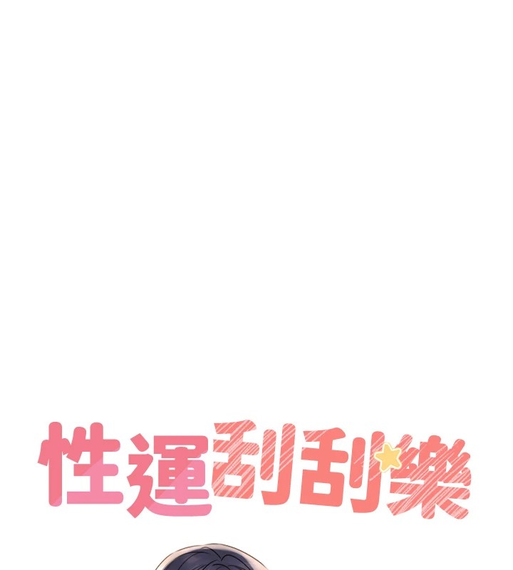 42P - 性运刮刮乐