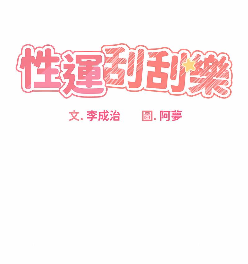13P - 性运刮刮乐
