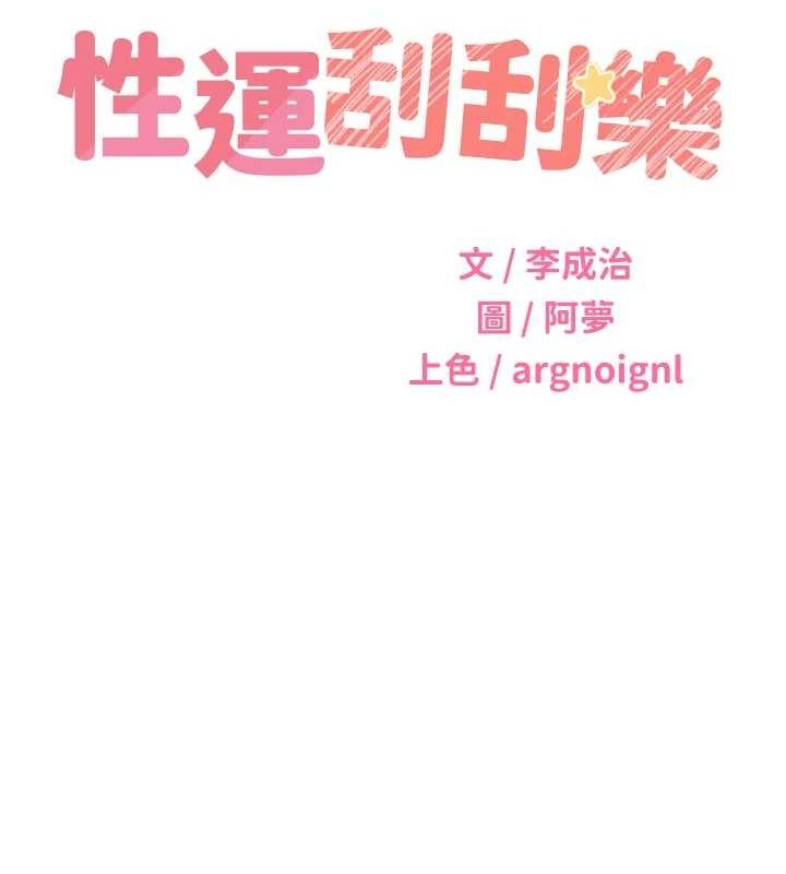 14P - 性运刮刮乐