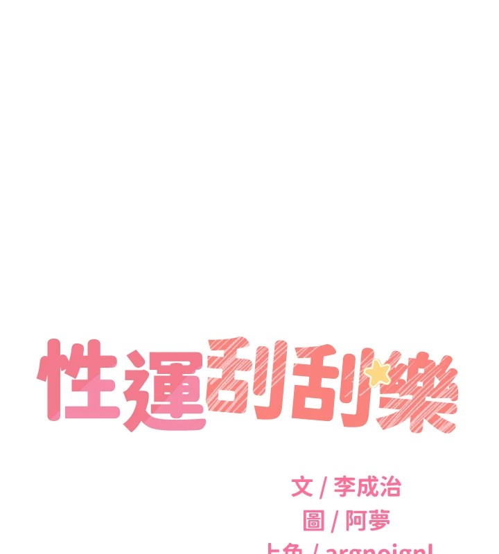 13P - 性运刮刮乐