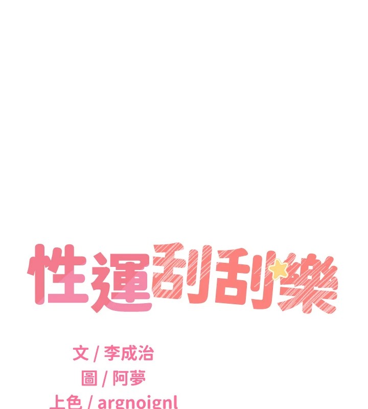 23P - 性运刮刮乐