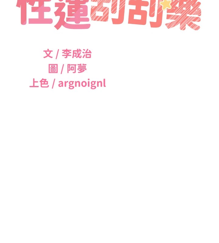 11P - 性运刮刮乐