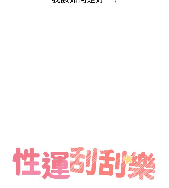 10P - 性运刮刮乐
