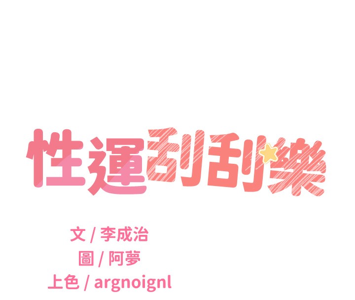61P - 性运刮刮乐