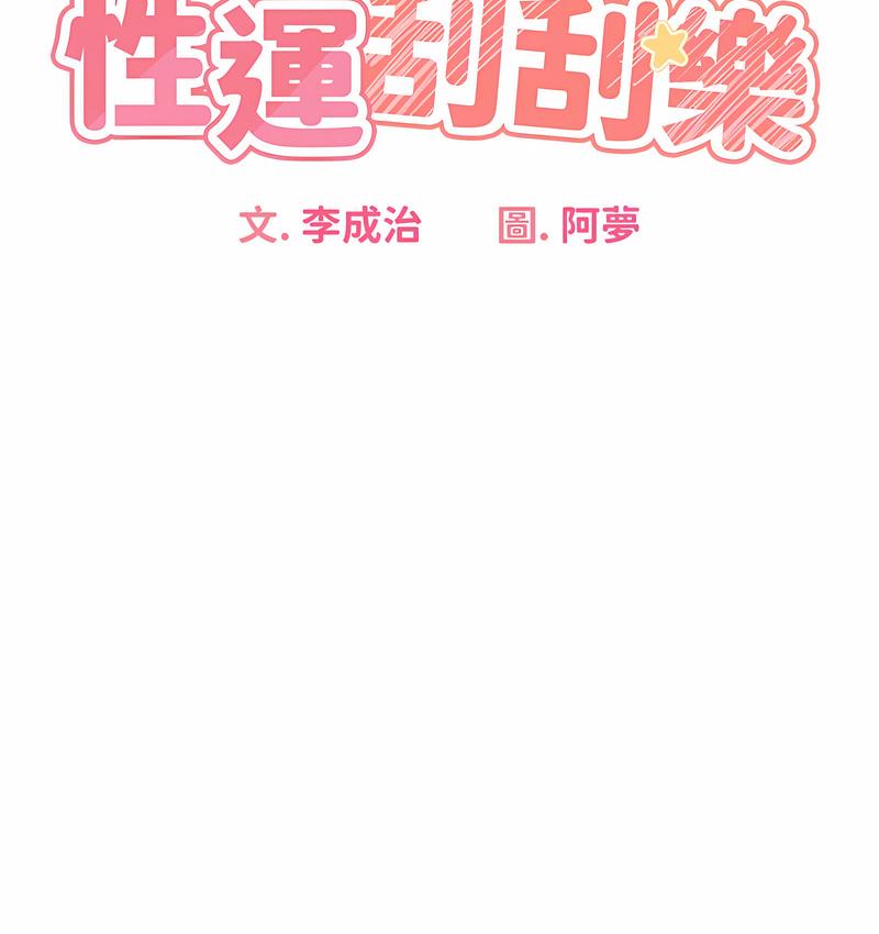 38P - 性运刮刮乐