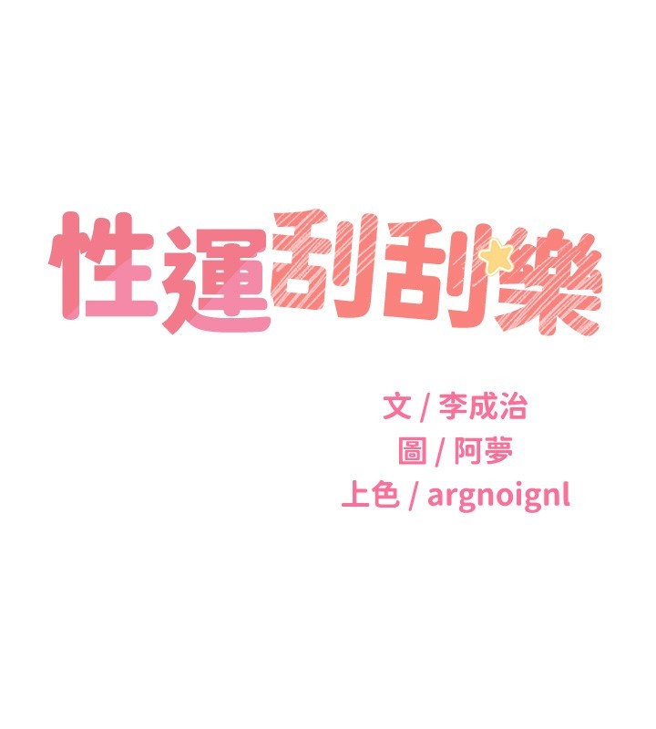 39P - 性运刮刮乐