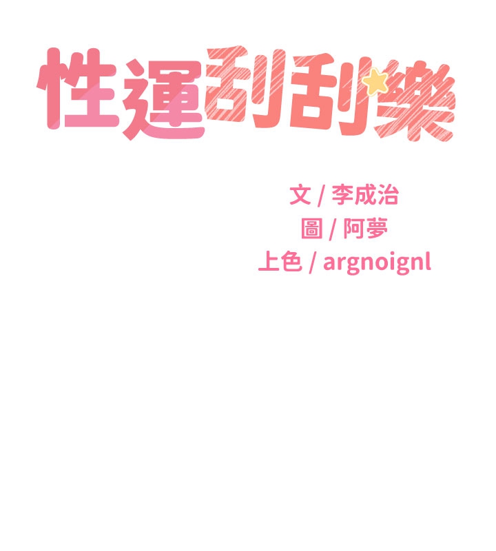 9P - 性运刮刮乐
