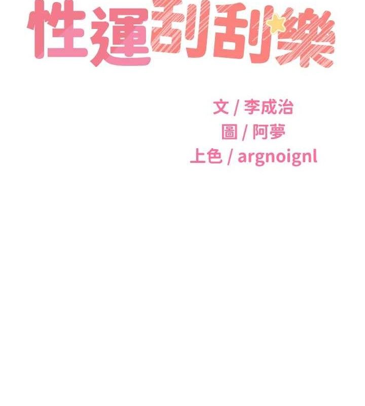 14P - 性运刮刮乐