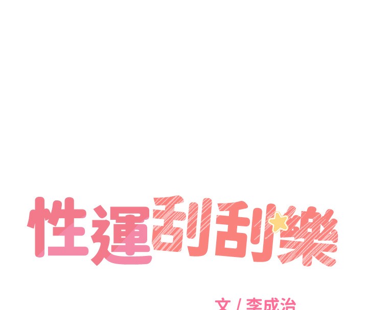 18P - 性运刮刮乐
