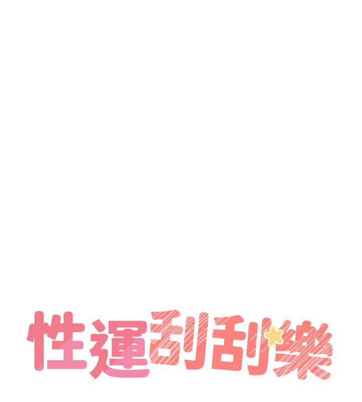 25P - 性运刮刮乐
