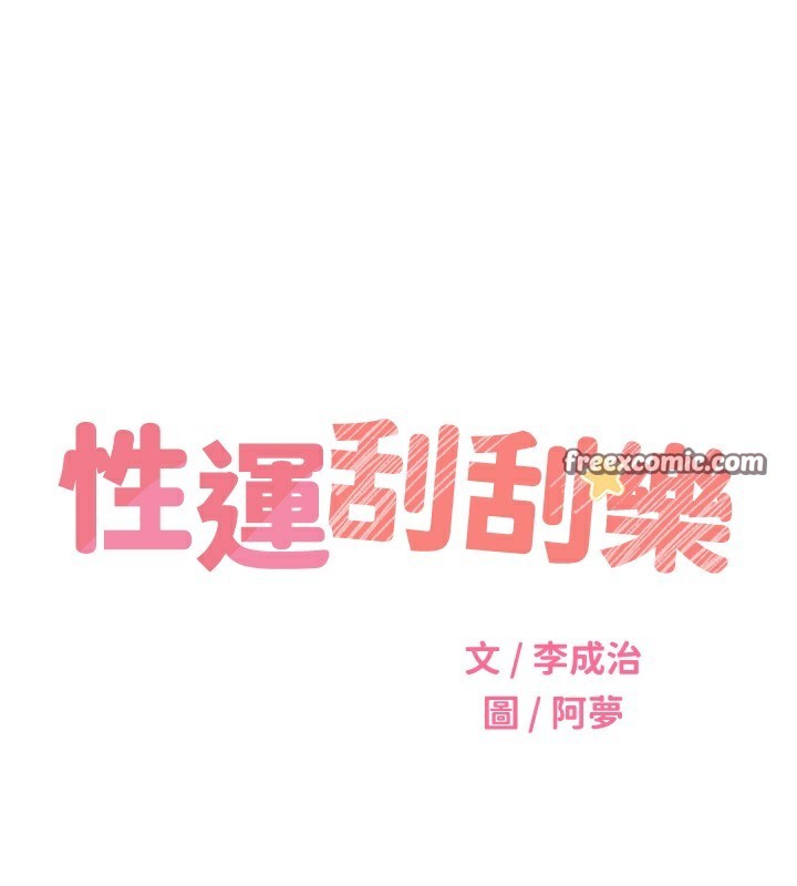 56P - 性运刮刮乐