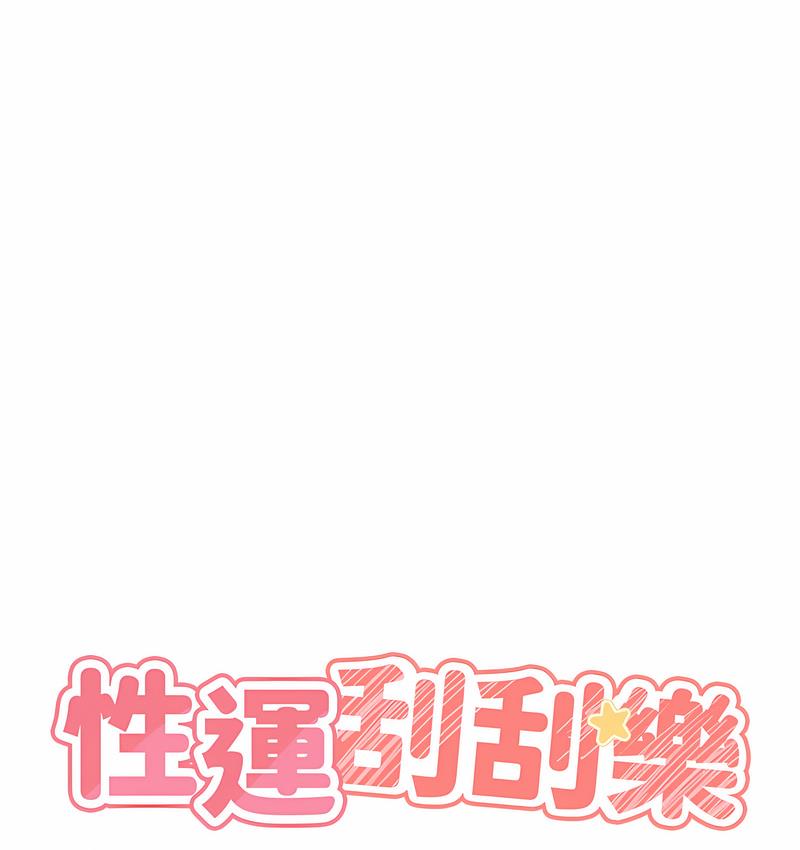 10P - 性运刮刮乐