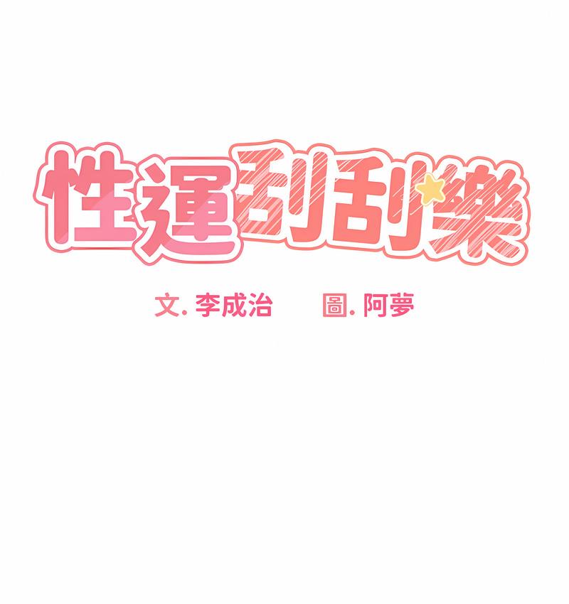 9P - 性运刮刮乐