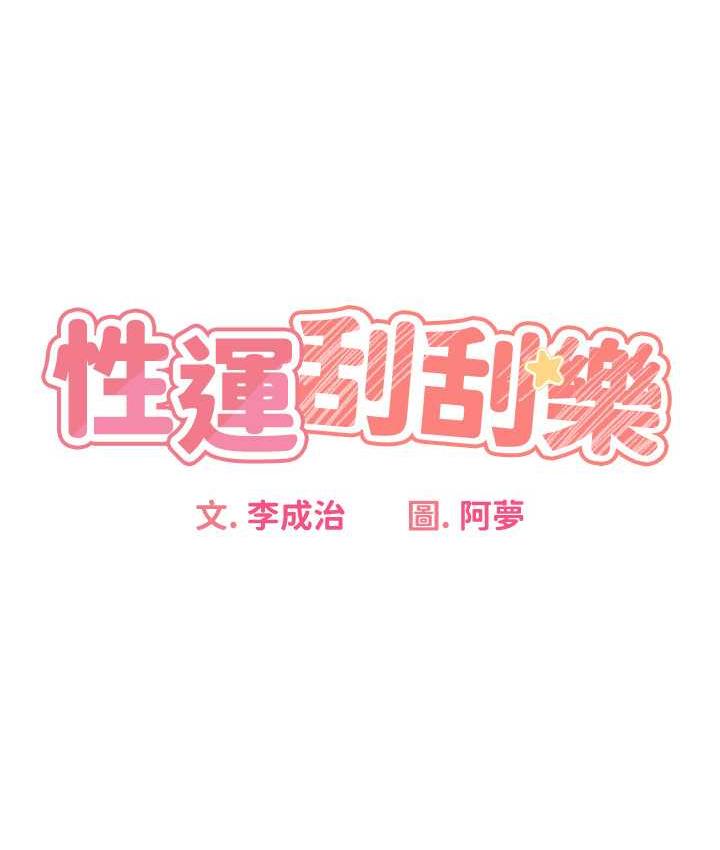 27P - 性运刮刮乐