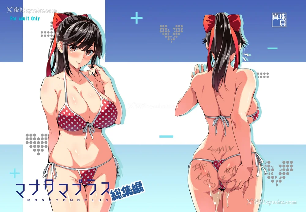 1P - [真珠贝 (武田弘光)] マナタマプラス 総集编(1~3) 特典(ラブプラス)[中国翻訳][疏码][DL版][不咕鸟汉化组、无邪気汉化组]