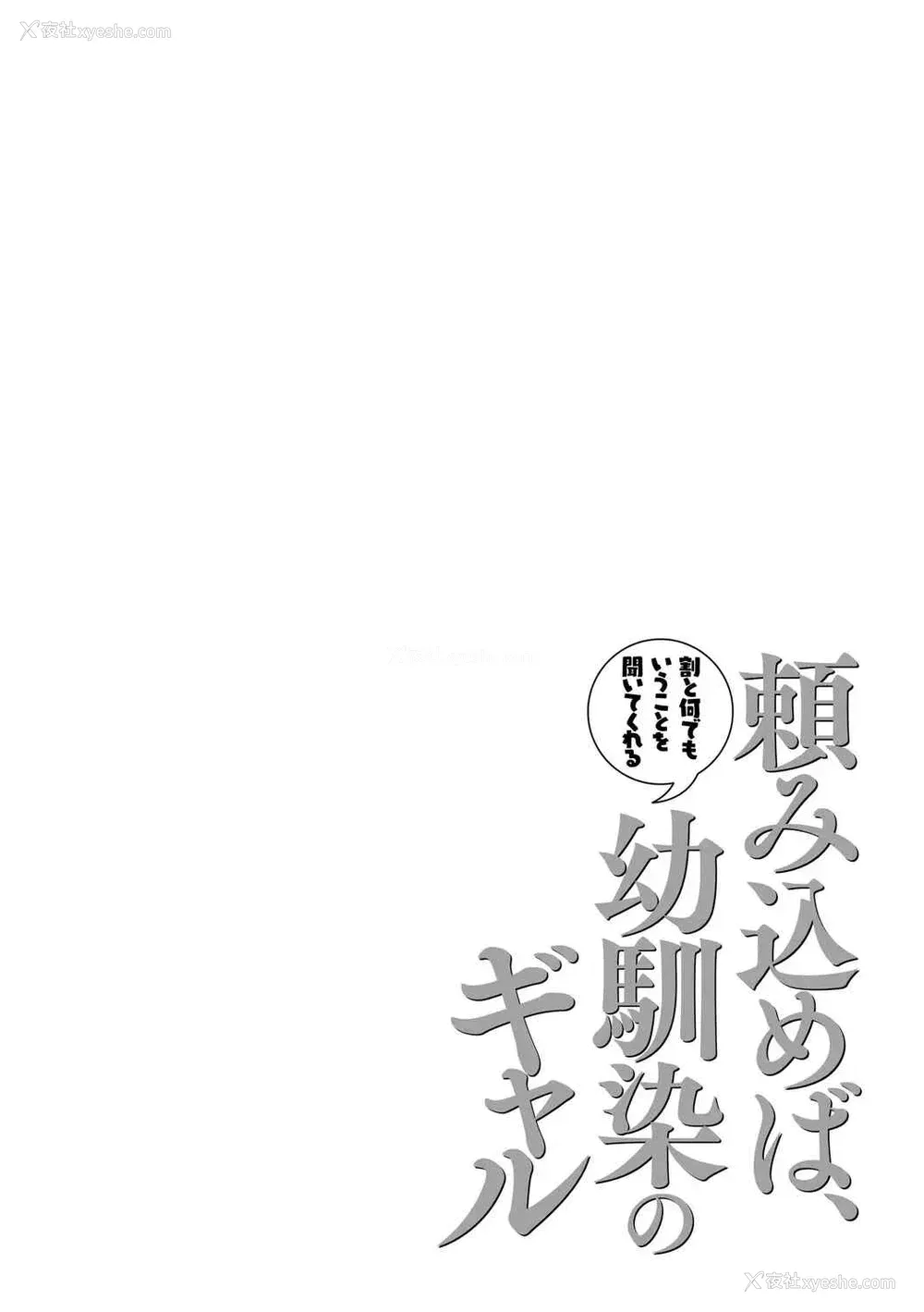 257P - [なこ汁] 頼み込めば、割と何でもいうことを闻いてくれる幼驯染のギャル [中国翻訳] [无修正]