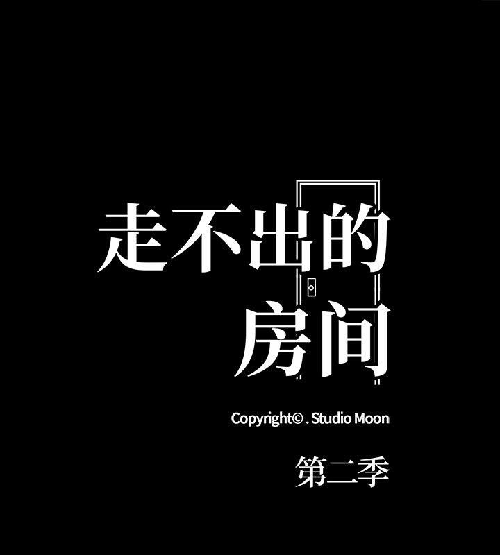 178P - 走不出的房间：第二季