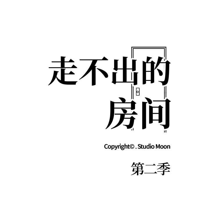 15P - 走不出的房间：第二季