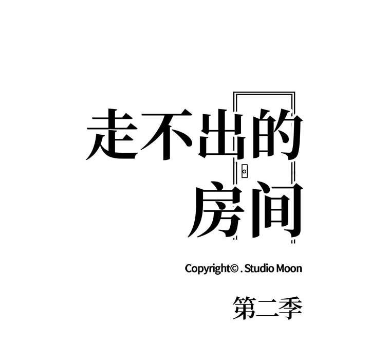 10P - 走不出的房间：第二季