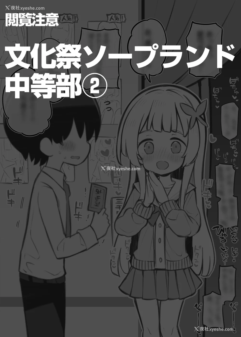 498P - [松竜太 (Poison Gray)]文化祭ソープランド|文化祭高中生泡泡浴 1~3 番外[中国翻訳][疏码][DL版][欶澜汉化组]