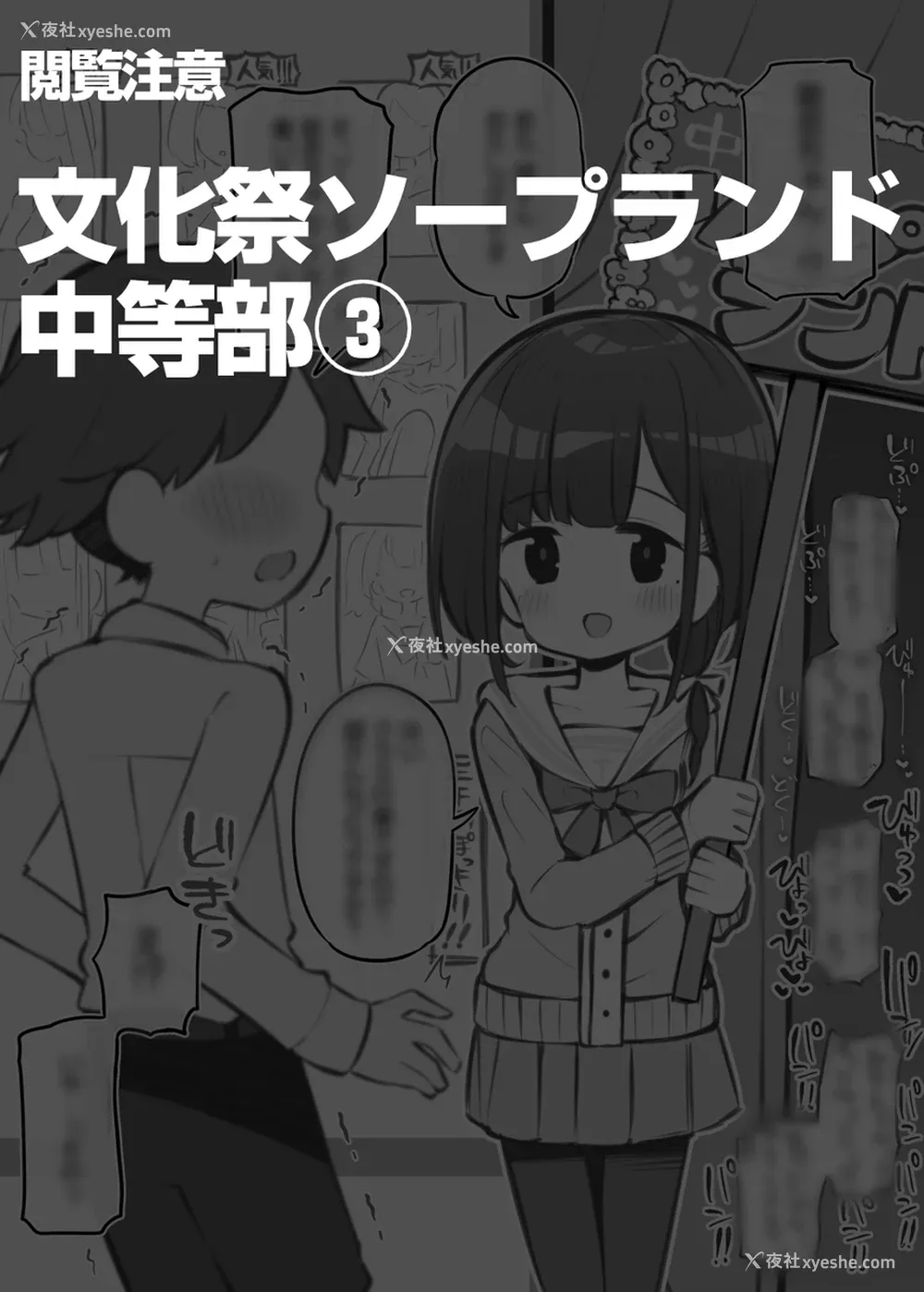 508P - [松竜太 (Poison Gray)]文化祭ソープランド|文化祭高中生泡泡浴 1~3 番外[中国翻訳][疏码][DL版][欶澜汉化组]