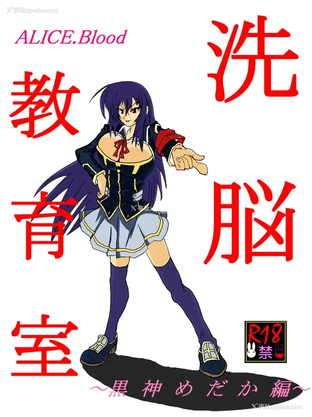142P - [Alice.Blood]洗脳教育室 ～総集编 Vol.01～[中国翻訳][粗码][残缺]