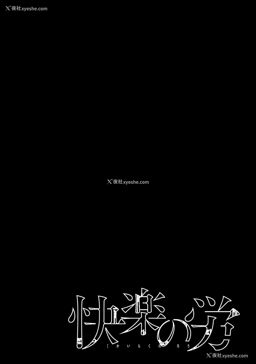 160P - [くろもとみつぐ] 快楽の労 1巻 [甜族星人x我不看本子汉化]