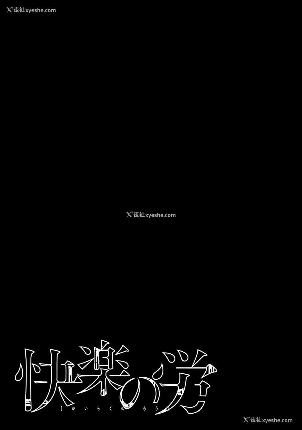 35P - [くろもとみつぐ] 快楽の労 1巻 [甜族星人x我不看本子汉化]