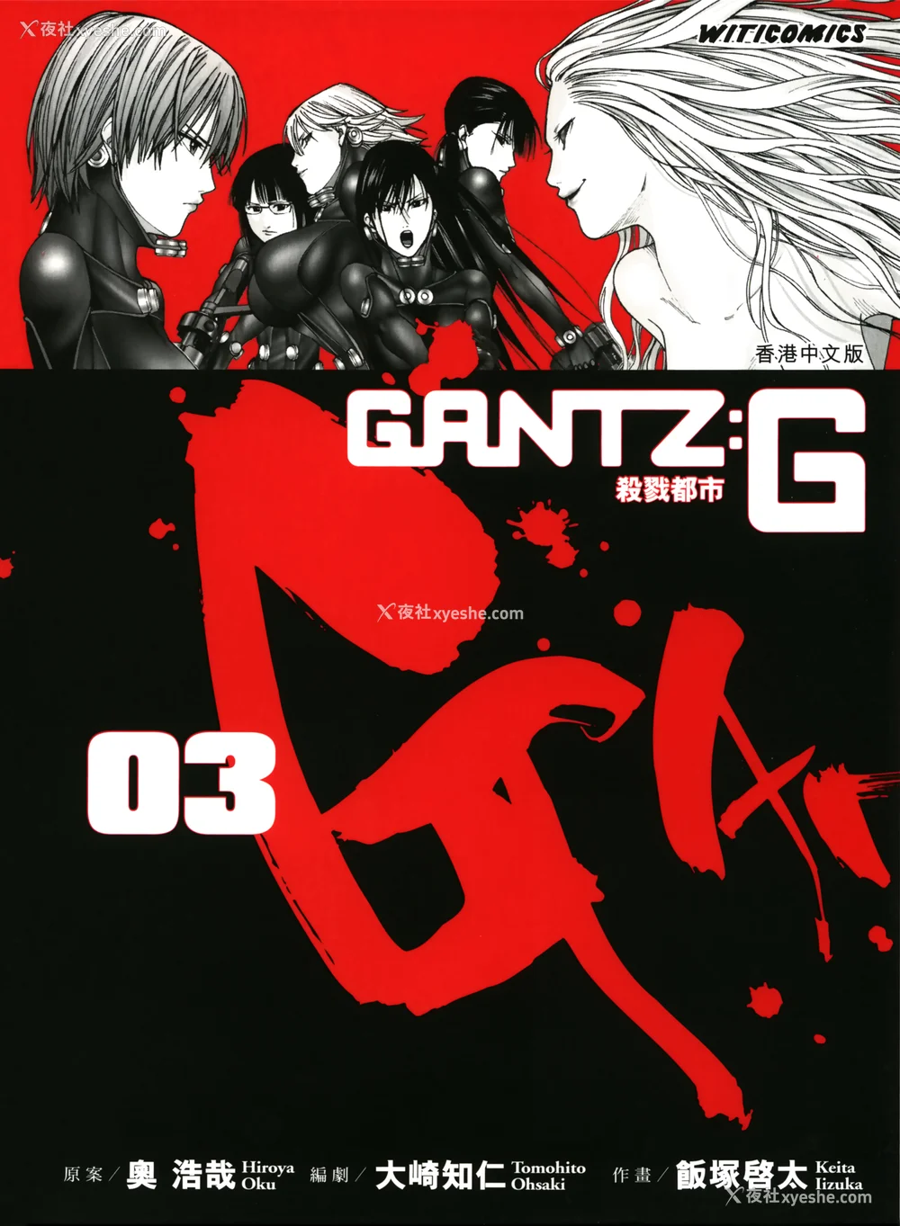 1P - [饭冢启太、奥浩哉] 杀戮都市：G｜Gantz：G  Vol03(完) [中文] [文传] [瓜瓜]