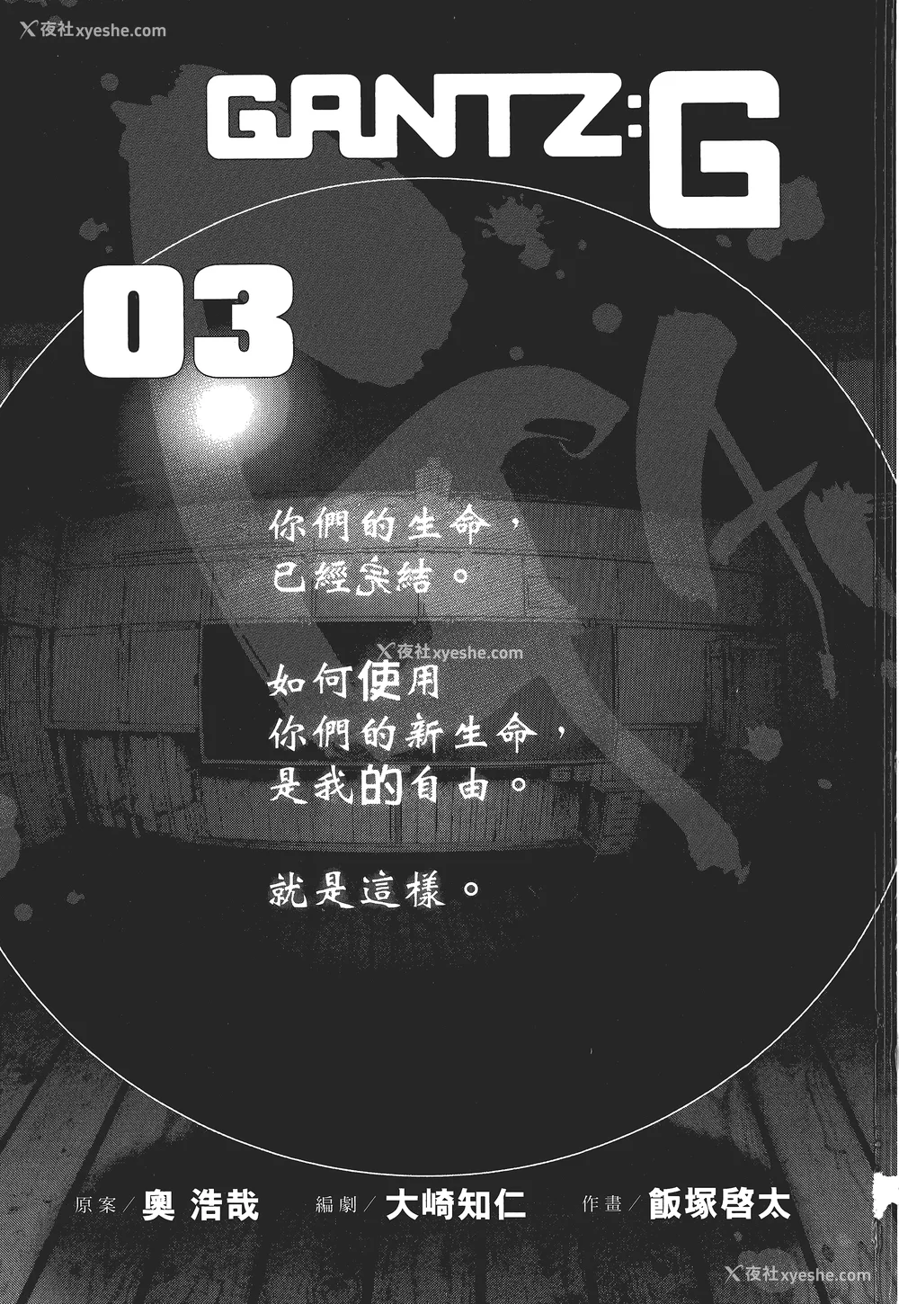 2P - [饭冢启太、奥浩哉] 杀戮都市：G｜Gantz：G  Vol03(完) [中文] [文传] [瓜瓜]