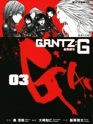 [饭冢启太、奥浩哉] 杀戮都市：G｜Gantz：G  Vol03(完) [中文] [文传] [瓜瓜]