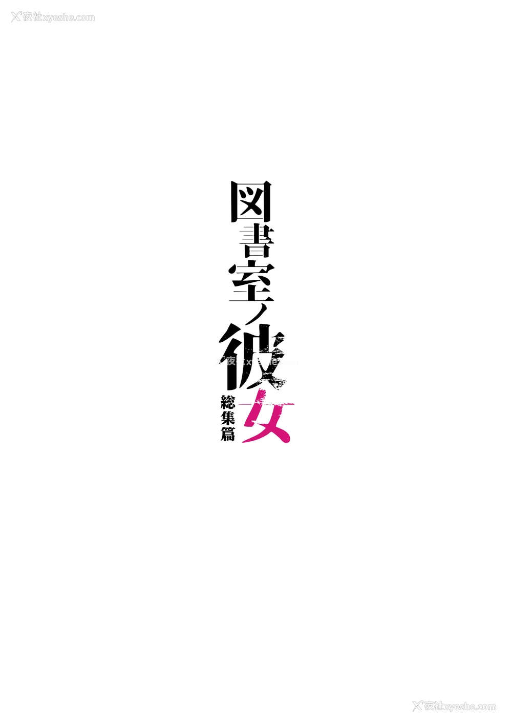 234P - [AMAM (雨あられ)] 図书室ノ彼女 総集篇(1~6 特典)[中国翻訳][无修正][DL版]