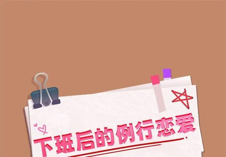 1P - 下班后的例行恋爱
