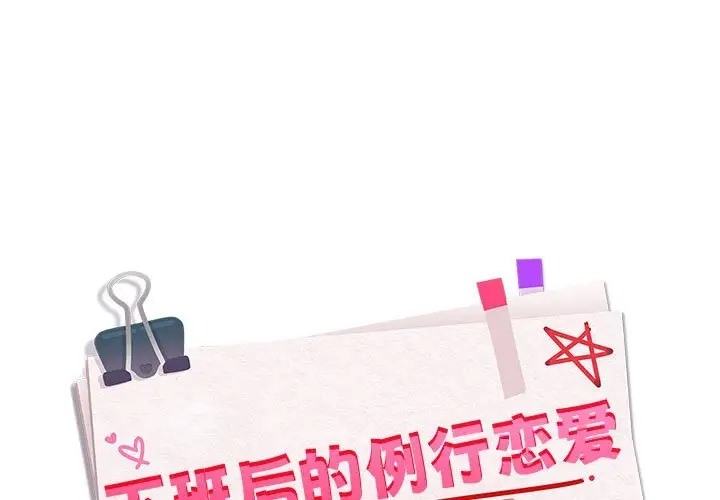 1P - 下班后的例行恋爱