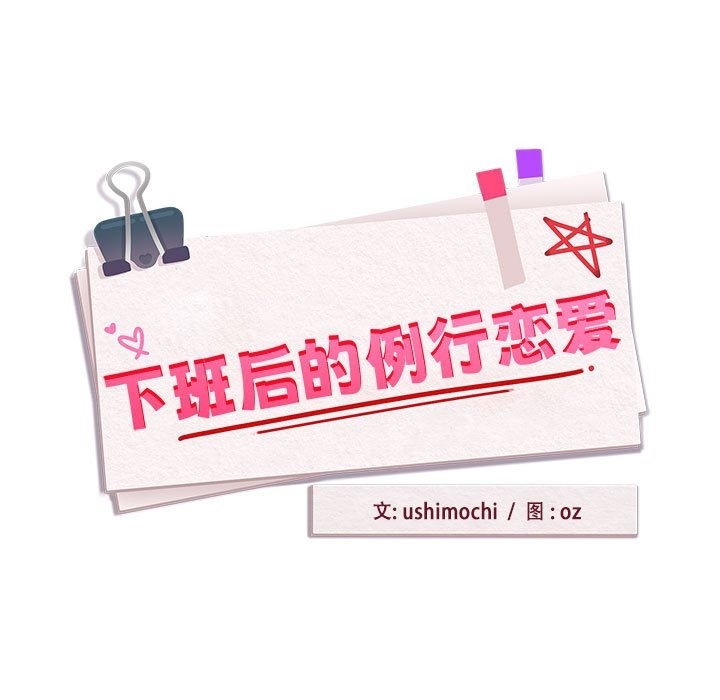 17P - 下班后的例行恋爱