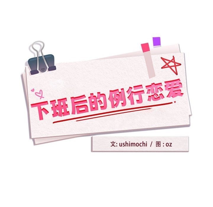 10P - 下班后的例行恋爱